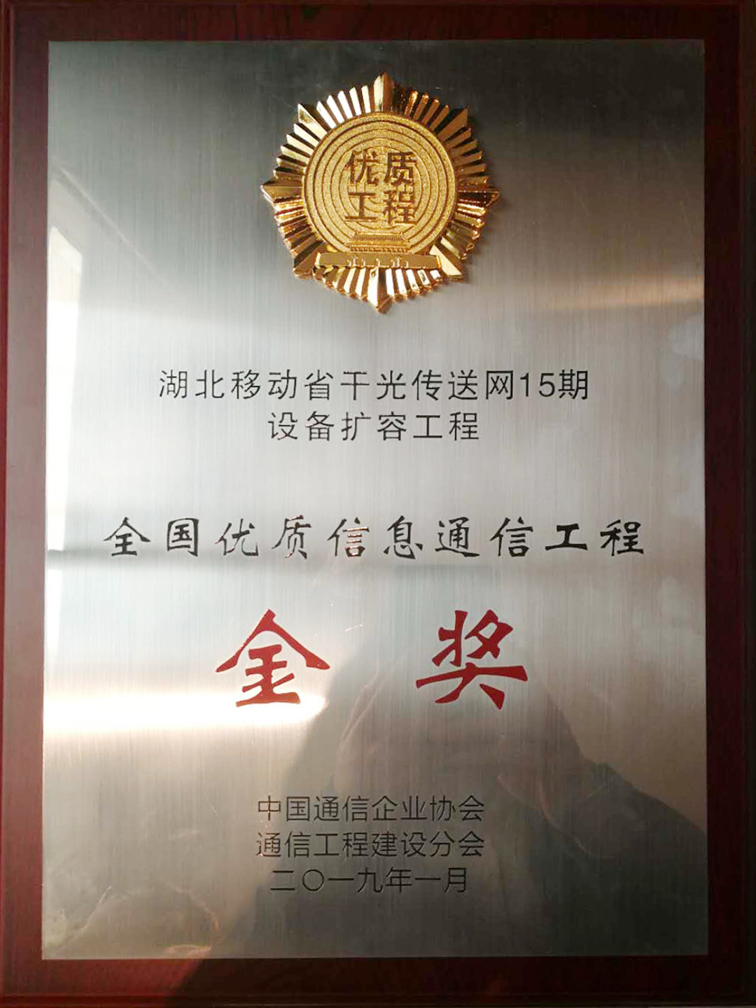 湖北移動省干光傳送網15期設備擴容工程-金獎